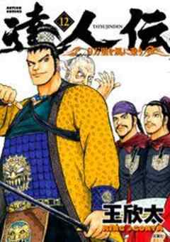 達人伝―9万里を風に乗り―