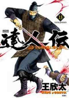 達人伝―9万里を風に乗り―