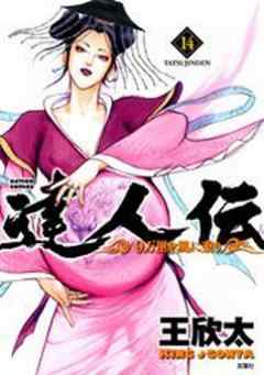 達人伝―9万里を風に乗り―