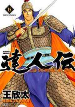 達人伝―9万里を風に乗り―