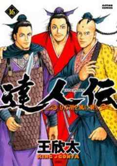 達人伝―9万里を風に乗り―