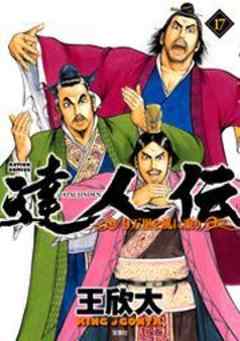 達人伝―9万里を風に乗り―