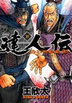 達人伝―9万里を風に乗り―