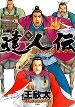 達人伝―9万里を風に乗り―