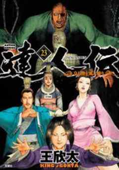 達人伝―9万里を風に乗り―