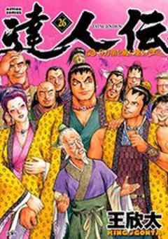 達人伝―9万里を風に乗り―