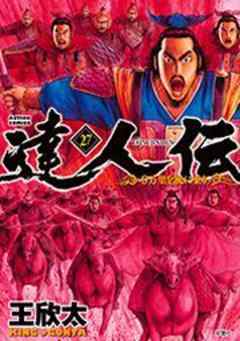 達人伝―9万里を風に乗り―