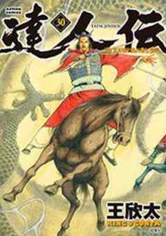 達人伝―9万里を風に乗り―