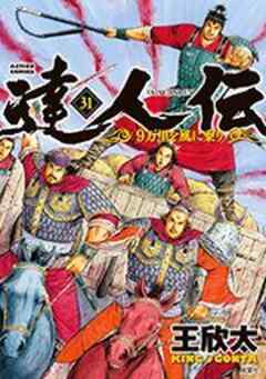 達人伝―9万里を風に乗り―