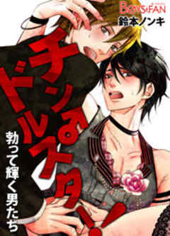 チン♂ドルスター！勃って輝く男たち