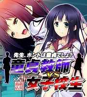 童貞教師VS女子校生～先生、ホントは童貞でしょ？【ゲームコミック】