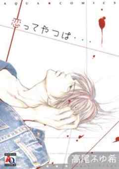 恋ってやつは…