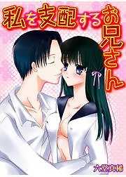 私を支配するお兄さん