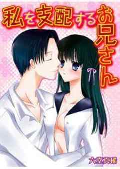 私を支配するお兄さん