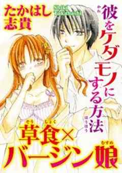 草食×バージン娘　彼をケダモノにする方法