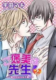 ご褒美は先生！２～誕生日はＨな下着～