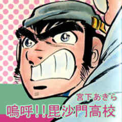 嗚呼！！毘沙門高校