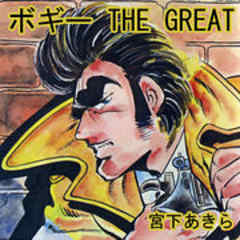 ボギー　ＴＨＥ　ＧＲＥＡＴ