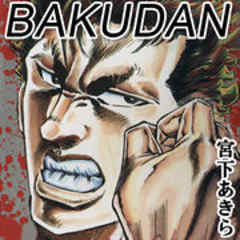 ＢＡＫＵＤＡＮ