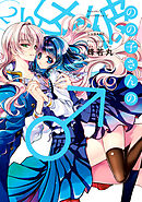 のの子さんの彼女くん♂（２）