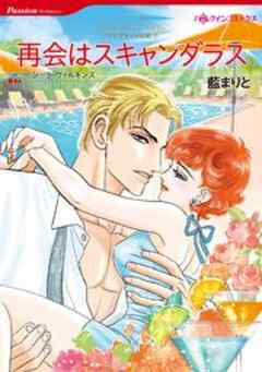 再会はスキャンダラス