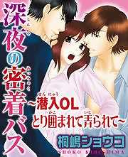 深夜の密着バス～潜入OL　とり囲まれて弄られて～