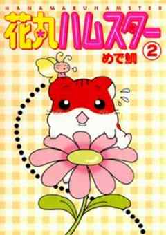花丸ハムスター