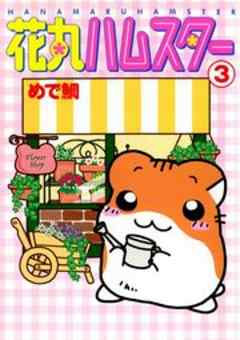 花丸ハムスター