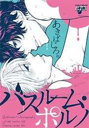 バスルーム・ポルノ