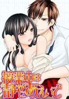 授業中は静かにあえいで