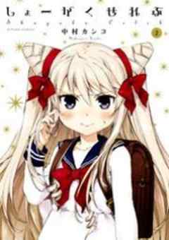 しょーがくせれぶ