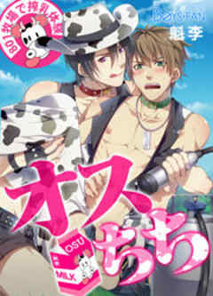 オスちち☆801牧場で搾乳体験