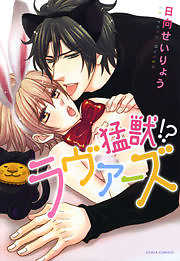 猛獣！？ ラヴァーズ【おまけ漫画付き電子限定版】