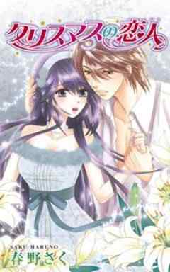 クリスマスの恋人