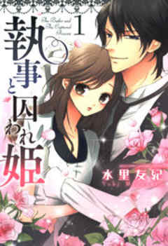 執事と囚われ姫