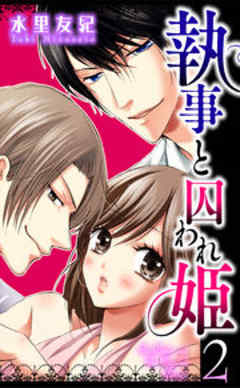 執事と囚われ姫