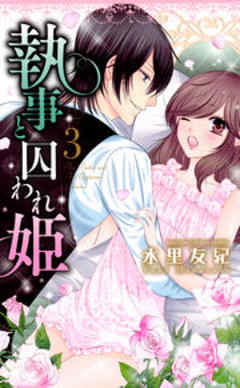 執事と囚われ姫