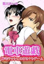 電車遊戯　帰宅ラッシュのまさぐりゲーム