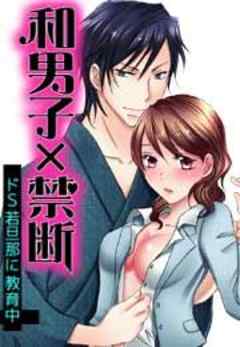 和男子×禁断～ドＳ若旦那に教育中～