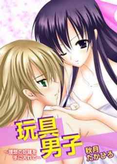 玩具男子～理想の奴隷を手に入れて～