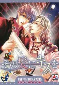 その髪にキスを