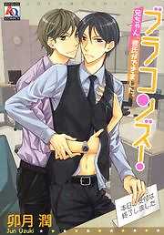 ブラコンズ！　兄ちゃん、彼氏ができました。