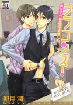 ブラコンズ！　兄ちゃん、彼氏ができました。