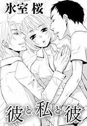 彼と私と彼