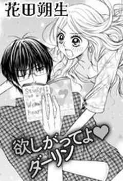 欲しがってよダーリン