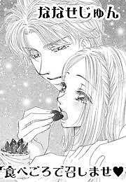 食べごろで召しませ