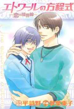 エトワールの方程式