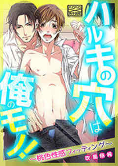 ハルキの穴は俺のモノ！～桃色性感フィッティング～