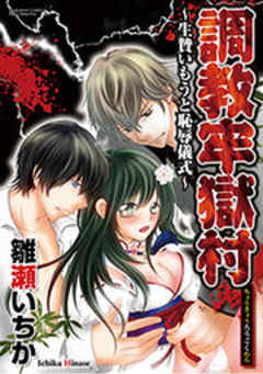 調教牢獄村～生贄いもうと恥辱儀式～