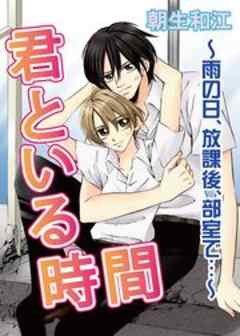 君といる時間～雨の日、放課後、部室で…～